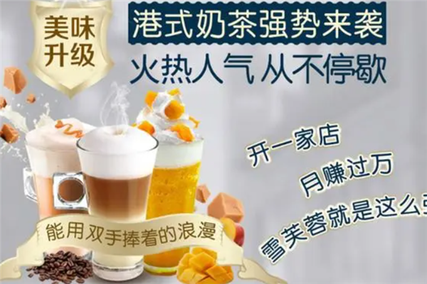 雪芙蓉港式奶茶加盟