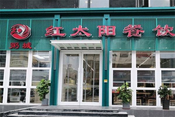 【红太阳粥屋】