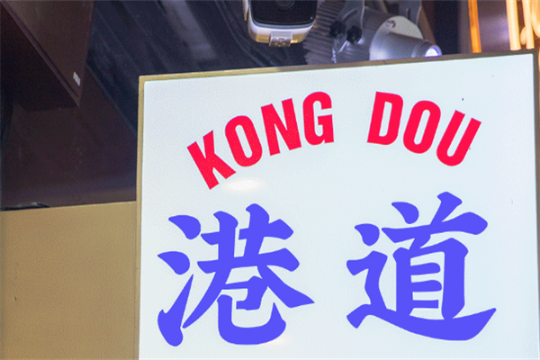 【港道奶茶店】