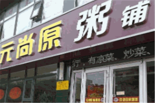 【元尚原粥铺】