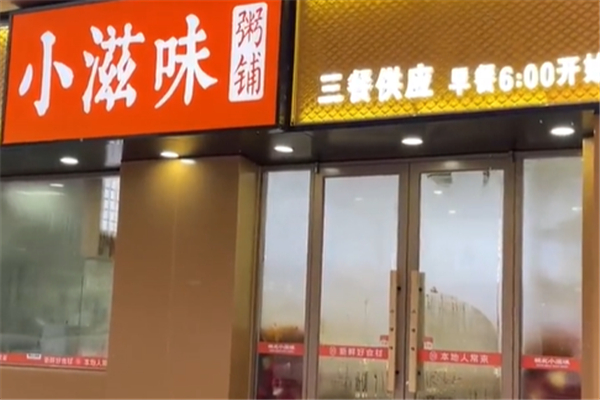 小滋味粥铺加盟