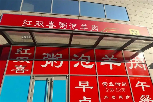 红双喜粥泡羊肉加盟