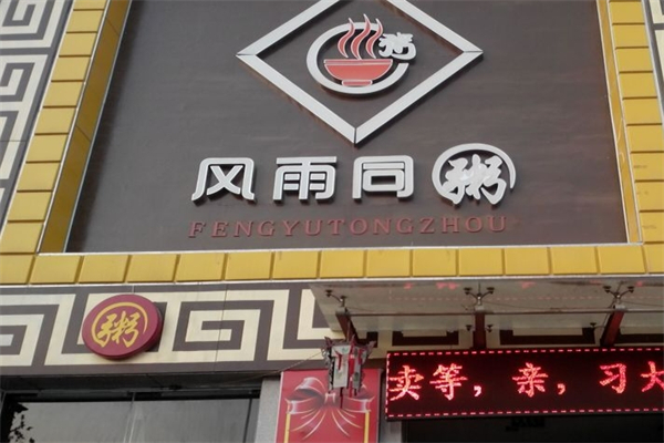风雨同粥加盟