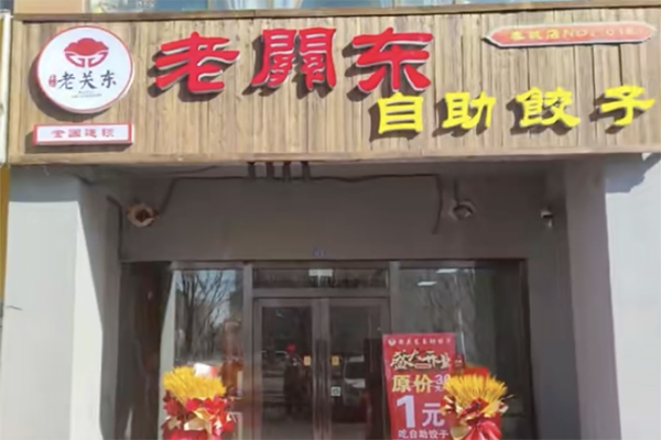 老关东自助饺子