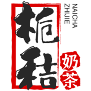 栀秸奶茶