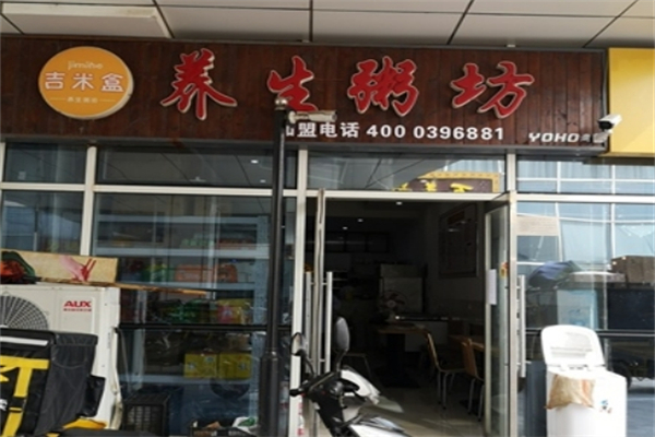 吉米盒养生粥坊