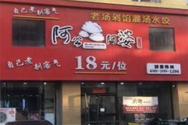 阿公阿婆自助饺子加盟