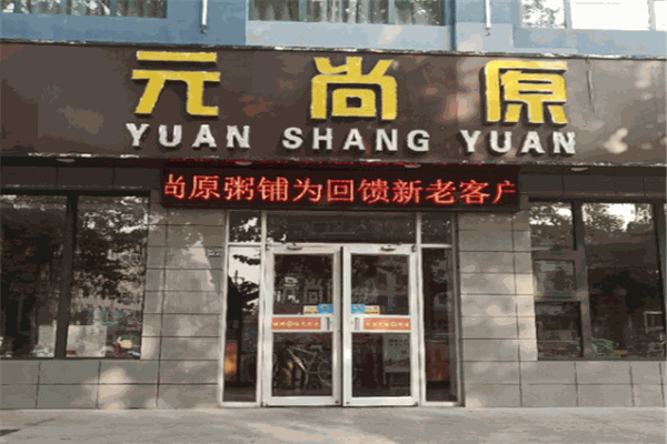 元尚原粥铺加盟