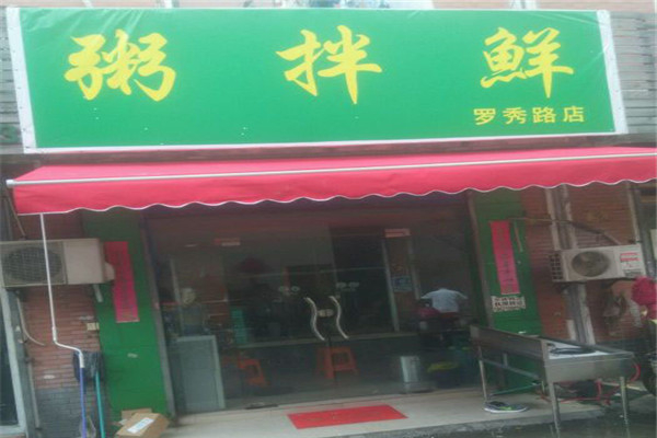 粥拌鲜粥铺加盟