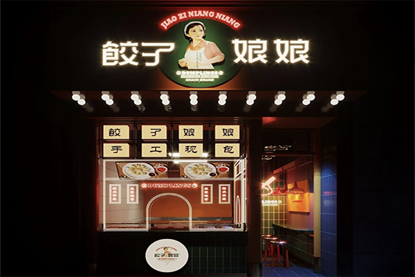 饺子娘娘加盟