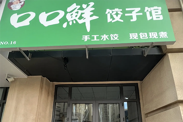 【口口鲜饺子】