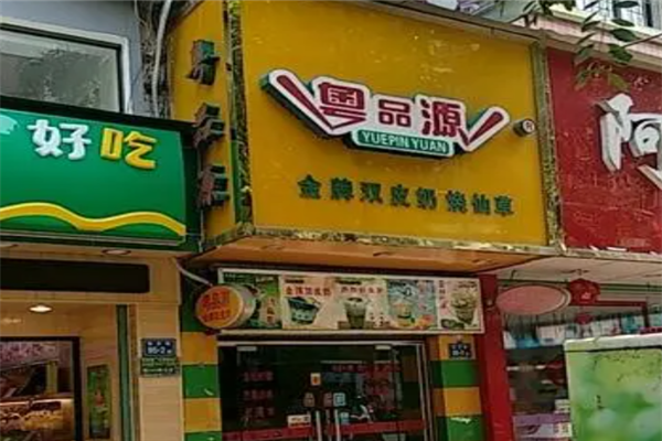 粤品源茶饮加盟