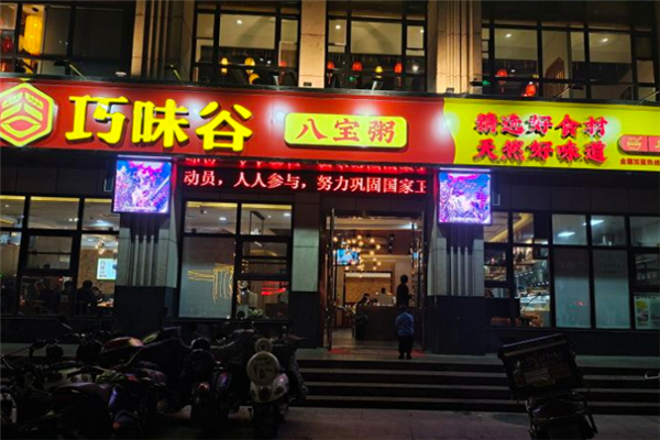 【巧味谷八宝粥】