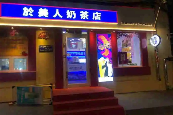 於美人奶茶加盟