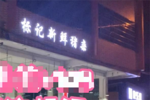 【标记新鲜猪杂粥】