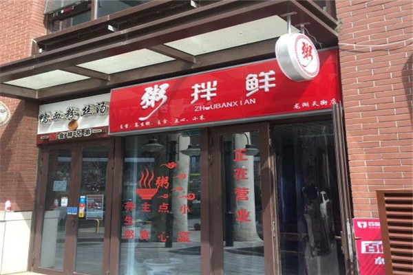 粥拌鲜粥铺加盟