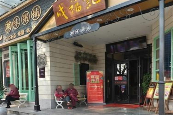 【成福记粥铺】