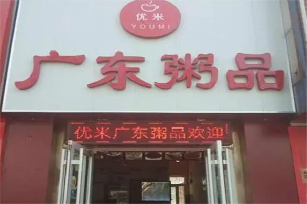 【优米广东粥品】