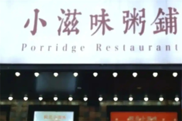 小滋味粥铺加盟