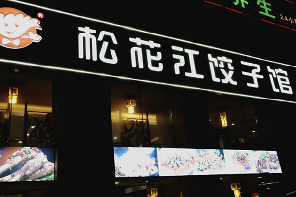 松花江饺子馆加盟