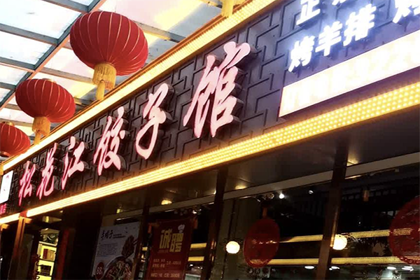 松花江饺子馆加盟