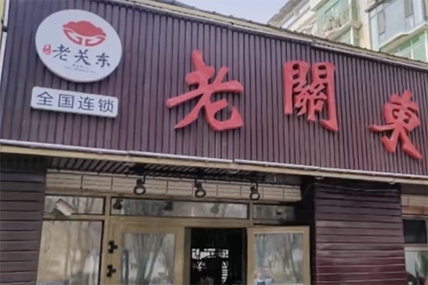 老关东自助饺子加盟