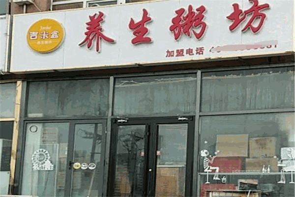 吉米盒养生粥坊