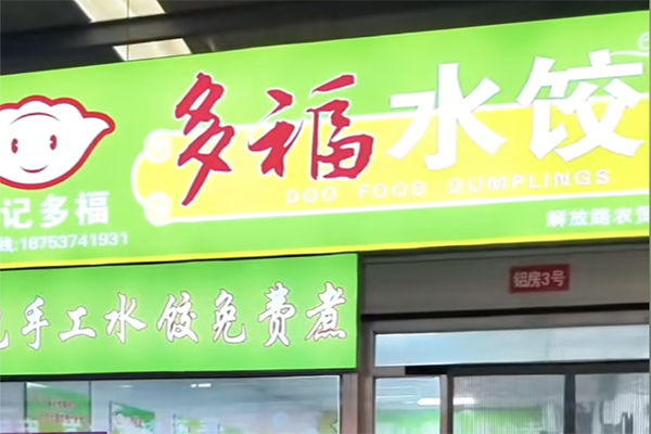 多福水饺加盟