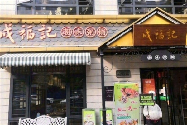 【成福记粥铺】