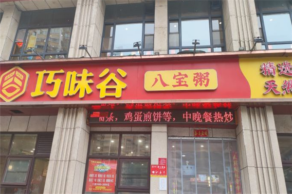 巧味谷八宝粥加盟