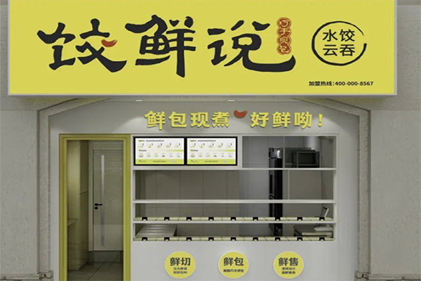 【饺鲜说水饺云吞】