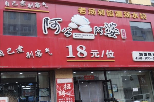 【阿公阿婆自助饺子】