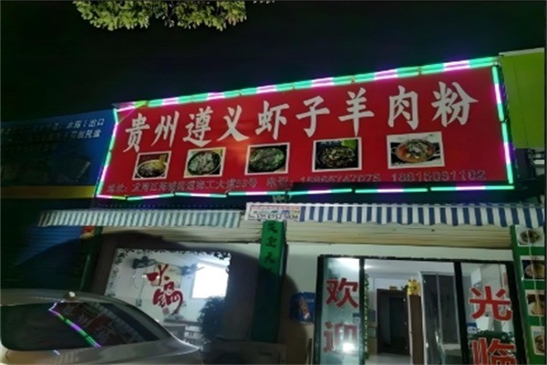 遵义虾子羊肉粉