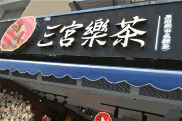 【三宫乐茶】
