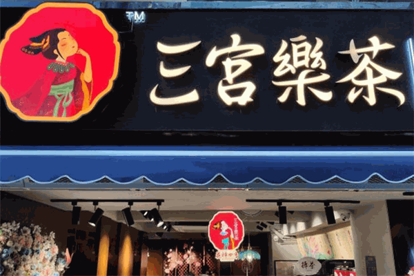 【三宫乐茶】