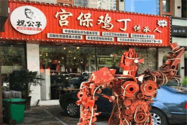 【祝公子宫保鸡丁】