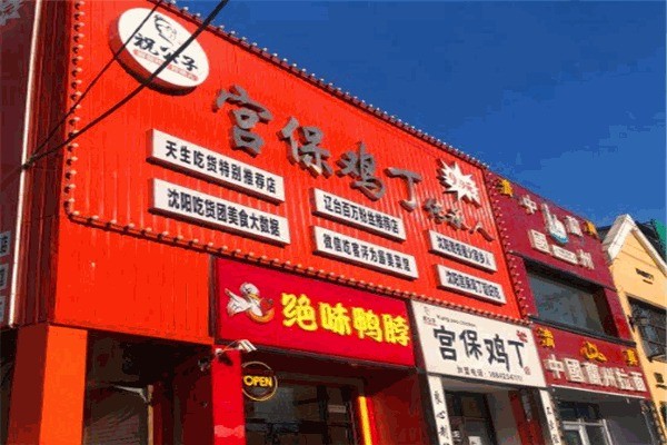 【祝公子宫保鸡丁】