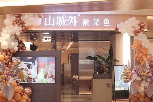 【山城外酸菜鱼】