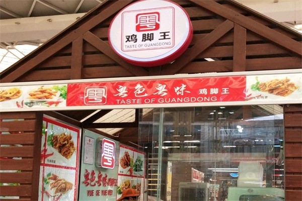 粤色粤味鸡脚王