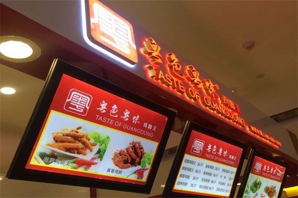 粤色粤味鸡脚王