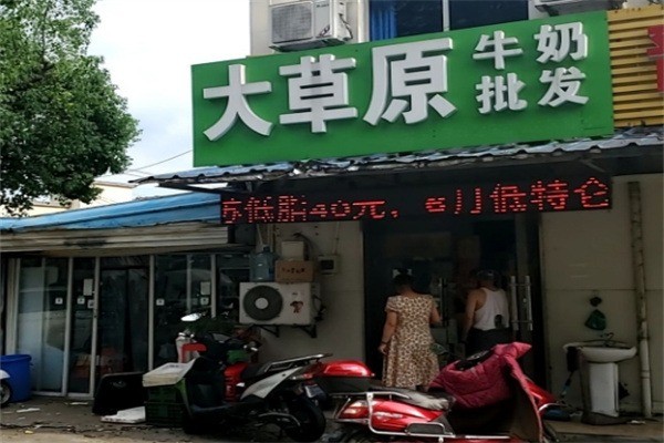 【大草原牛奶】