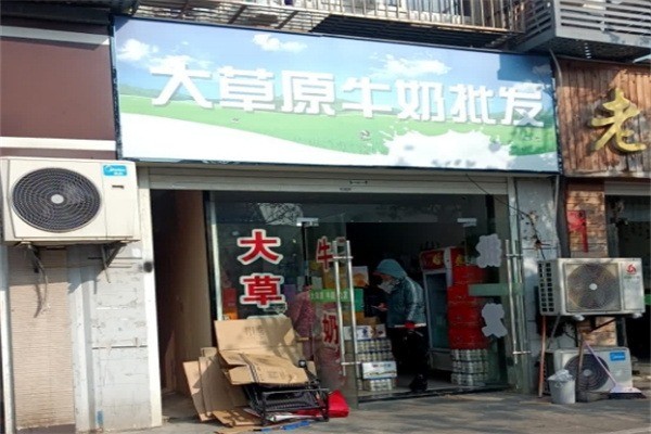 【大草原牛奶】