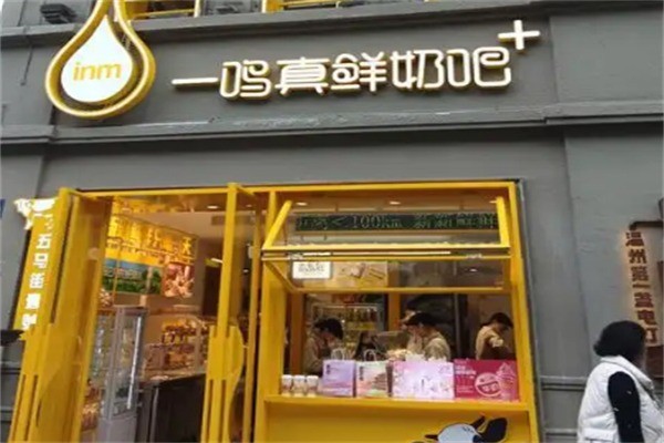 一鸣酸奶店