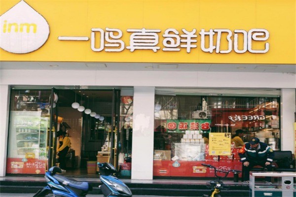 一鸣酸奶店