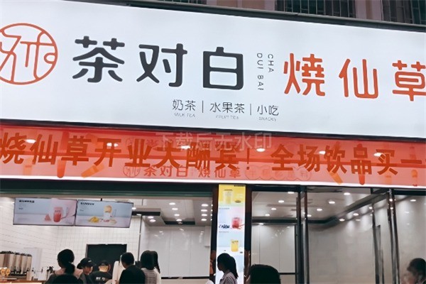 【茶对白烧仙草】