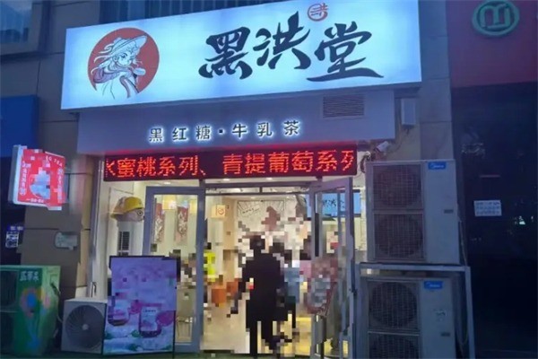 【黑洪堂奶茶】