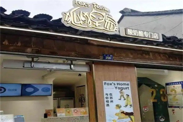 狐狸家酸奶
