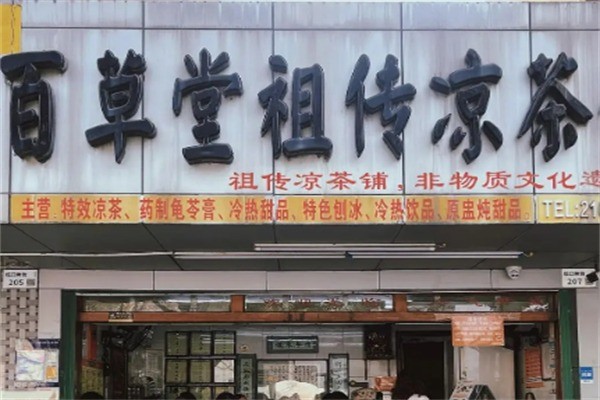 【百草堂凉茶】