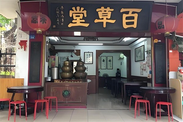 【百草堂凉茶】