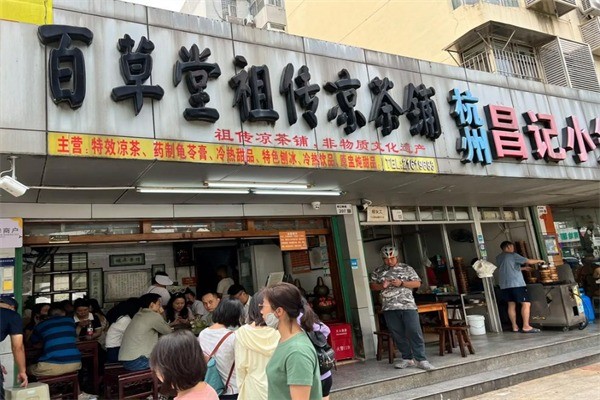 【百草堂凉茶】